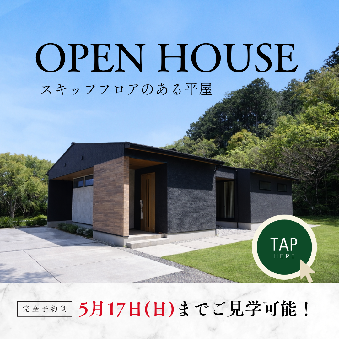 スキップフロアのある平屋 完成見学会